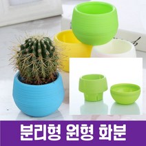 2단 분리형 화분화분 미니화분 다육이화분 화단꾸미기 식물라벨 원형화분 꽂화분 화단화분 모종화분 슬릿화분, 본상품