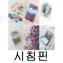 시침핀, 실크핀-[12]