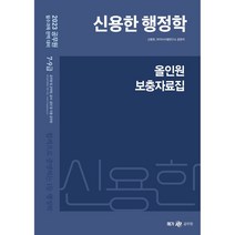 2023 신용한 행정학 올인원 보충자료집, 투명, 코일링추가