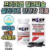 밀크시슬 엉겅퀴 실리마린 추출물 간 보호 피로 올리브잎 추출 분말 헛개나무 대두레시틴 프리미엄 비타민B군 밀크씨슬 영양제 MILKTHISTLE 식약처인증 4개월 중년 남성 남자