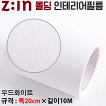 Zin몰딩필름지/몰딩시트지 - 우드화이트 [ 몰딩MD-HSJD1C ] 재단된 몰딩인테리어필름 몰딩시트지 천정몰딩걸레받이문선띠벽지등 다용도로 사용가능