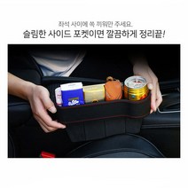 [홍스타]사이드 수납함 틈새수납함 컵홀더 2개 한세트, 운전석+조수석 (블랙)