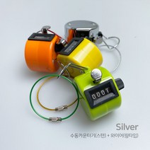 수동 카운터기 숫자카운터 수동 계수기 + 와이어 링타입, 수동 카운터기(스텐)+와이어(링타입-색상랜덤)