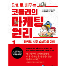 청문각(교문사) 만화로 배우는 코틀러의 마케팅 원리 1 +미니수첩제공, 개리암스트롱(원작)