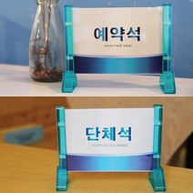 [ 프레임사인 스탠드 예약석 단체석 속지교체가능 ] 예약좌석 단체좌석 표시대 지정석표시 표지판 안내판 테이블 식당 레스토랑 연회장, DM- 단체석 1241