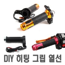 발통마켓 오토바이 열선핸들 5종 USB 온도조절 자전거 전동킥보드 핫그립 히팅 온열 방한용품 토시, DIY용열선, 1개