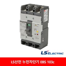LS산전 누전차단기 EBS 103C ELCB ELB 50A 60A 75A 100A 125A