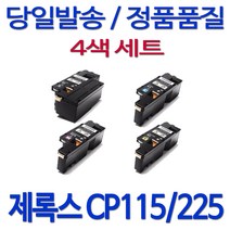 후지제록스 제록스 CP115W 대용량 대기업납품 정품품질 DocuPrint 후지 직접생산 98%수준 복합기, 1세트, 검정+파랑+빨강+노랑