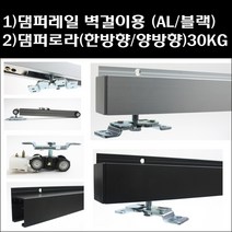 댐퍼레일 벽걸이용/슬라이딩도어/폴딩도어/미닫이문레일/미닫이문로라, 2)댐퍼레일 벽걸이용 (블랙) 2M