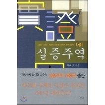 실증주역(상):고증 논증 서증에 기초한 과학적 주역풀이, 청계