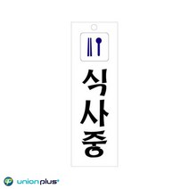 아크릴표지판 식사중 U-3525 80x250x2mm 사인 표찰 안내판 팻말 쇼케이스 디자인스티커 광고스티커 표지스