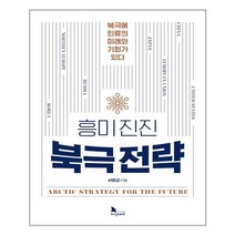 지식노마드 흥미진진 북극전략 (마스크제공), 단품, 단품
