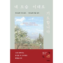 도서출판 두란노 내 모습 이대로 기도합니다 - 도서출판 두란노 카일 스트로벨 존 코, 단품