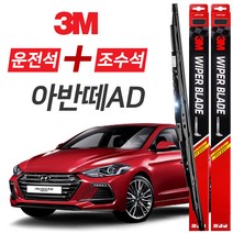 더뉴아반떼AD 3M 와이퍼블레이드 윈도우브러쉬 650mm+400mm세트