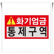 화기엄금 통제구역 포맥스 표지판