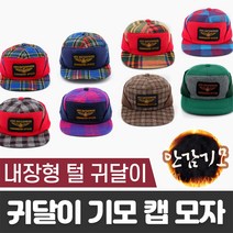 기모 모자 겨울 바깥귀 전체털 남자 달이 생산 원단 칠각