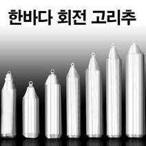 봉돌 추 국산봉돌 회전고리추 고정 50호 8호 한바다, 파라썬h 쿠팡 20호(회전고리추)