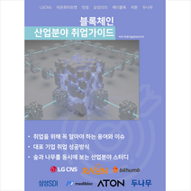 블록체인 산업분야 취업가이드 + 미니수첩 증정, 미래기술정보리서치, 비티타임즈