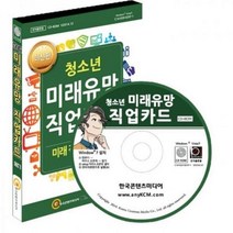 KCM 진로학습교구 청소년 미래유망 직업카드 CD롬 문학, 해당상품, 해당상품