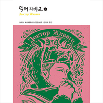 열린책들 닥터 지바고 상 +미니수첩제공, 보리스파스테르나크