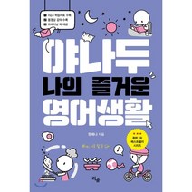 야나두 나의 즐거운 영어생활, 라곰, 9791189686246, 원예나 저