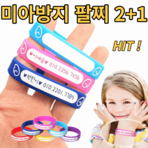 미아방지팔찌 1+2 실리콘 팔찌 손목밴드 영유아 애기팔찌 손목띠 네임스티커 미아 예방 돌선물, 14cm, 노랑