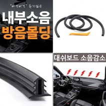 전차종 공용 자동차 엔진소음 대쉬보드소음 차량내부 소음감소 방음몰딩 1.6미터 1P, 단품