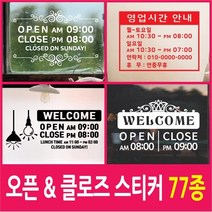 페이퍼스토리 오픈클로즈스티커 영업시간 매장스티커 9000, A-18나비웰컴-블루