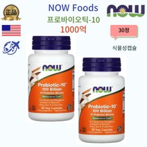 [NOW Foods] Probiotic-10 원기 회복 1 000억 베지캡슐 30정, 1개