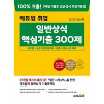 밀크북 2022 최신판 에듀윌 취업 일반상식 핵심기출 300제 공기업+공공기관 통합채용+언론사 상식시험 대비 2022 NEW 기출 최신상식 매달 제공 PDF, 도서, 9791136016072