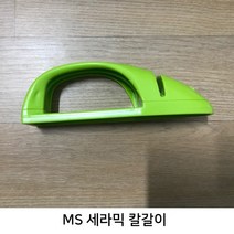 MS리빙코리아 세라믹 칼갈이 (색상랜덤), 3개