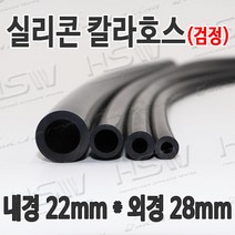HSW 내경22mm*외경28mm(검정) 칼라실리콘호스 실리콘튜브 내열호스 의료용호스 제조공장, 1개
