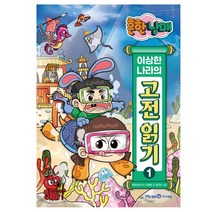 미래엔아이세움 흔한남매 이상한 나라의 고전 읽기 1 (마스크제공) 06/30 예약판매, 단품