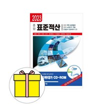 2023년 건설연구원 종합 표준적산 건설공사 CD포함 당일발송