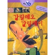 [개똥이네][중고-최상] 갈릴레오 갈릴레이