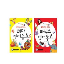[팜파스]클래식으로 배우는 테마 영어동요+파닉스 영어동요 전2권세트, 없음