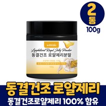 동결건조 로얄제리 분말 100그람 100% 로얄젤리 로열젤리 로열제리 가루 파우더 먹는법, 2통, 100g