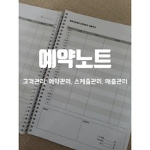 예약노트 반영구 미용실 네일샵 매출장부 양면 150page 파스텔무지표지, B타입, 그레이, 블랙
