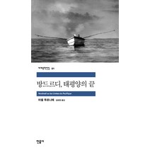 방드르디 태평양의 끝, 민음사, <미셸 투르니에> 저/<김화영> 역” class=”wr-img”></a></div>
</div>
</div>
</div>
<div class=
