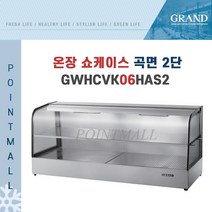 그랜드우성 GWHCVK06HAS2 업소용 온장고 곡면 2단 W600 (폭500mm) - 온장쇼케이스, GWHCVK06HAS2 곡면 2단