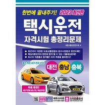 2023 한번에 끝내주기 택시운전 자격시험 총정리문제: 대전 충남 충북, 크라운출판사