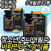 청소년 주니어필수 키 즈 건강보조식품 비타민D 영양제 어린이 성장기 초등학생 7세 8세 9세 7살 8살 9살 10살 남아 여아 남자 여자 아이 초등고학년 중학생 고등학생 보충제, 6개월분(할인적용가)