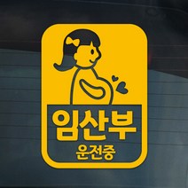 더굿데이 2-2 임산부운전중 차량 자동차스티커, 02-2 옐로우 임산부운전중