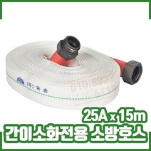 간이소화전용 25AX15m (소방호스) 간이소화장치, 간이소화전용 25AX15m 소방호스, 1개