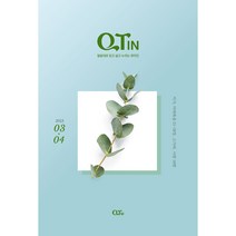 2023년 3/4월 작은글씨 QTIN 큐티인, 작은글 큐티인