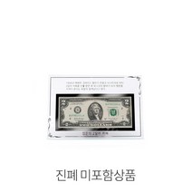 국산 크리스탈 행운의2달러액자 유리액자 지폐액자, 상세페이지 참조
