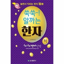 쑥쑥 알까는 한자 하 놀면서익히는한자비서, 상품명
