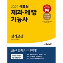 2023 에듀윌 제과.제빵기능사 실기끝장 - 단기합격팩 제공 실기공정 노트&MINI 배합표 제공, One color | One Size