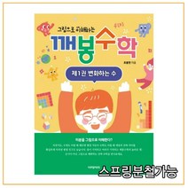 (이쿠얼키) 그림으로 이해하는 깨봉수학 제1권 변화하는 수, 1권으로 (선택시 취소불가)