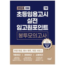 2024 대비 초등임용고시 실전 임고원포인트 봉투모의고사 1부, 지식과감성#